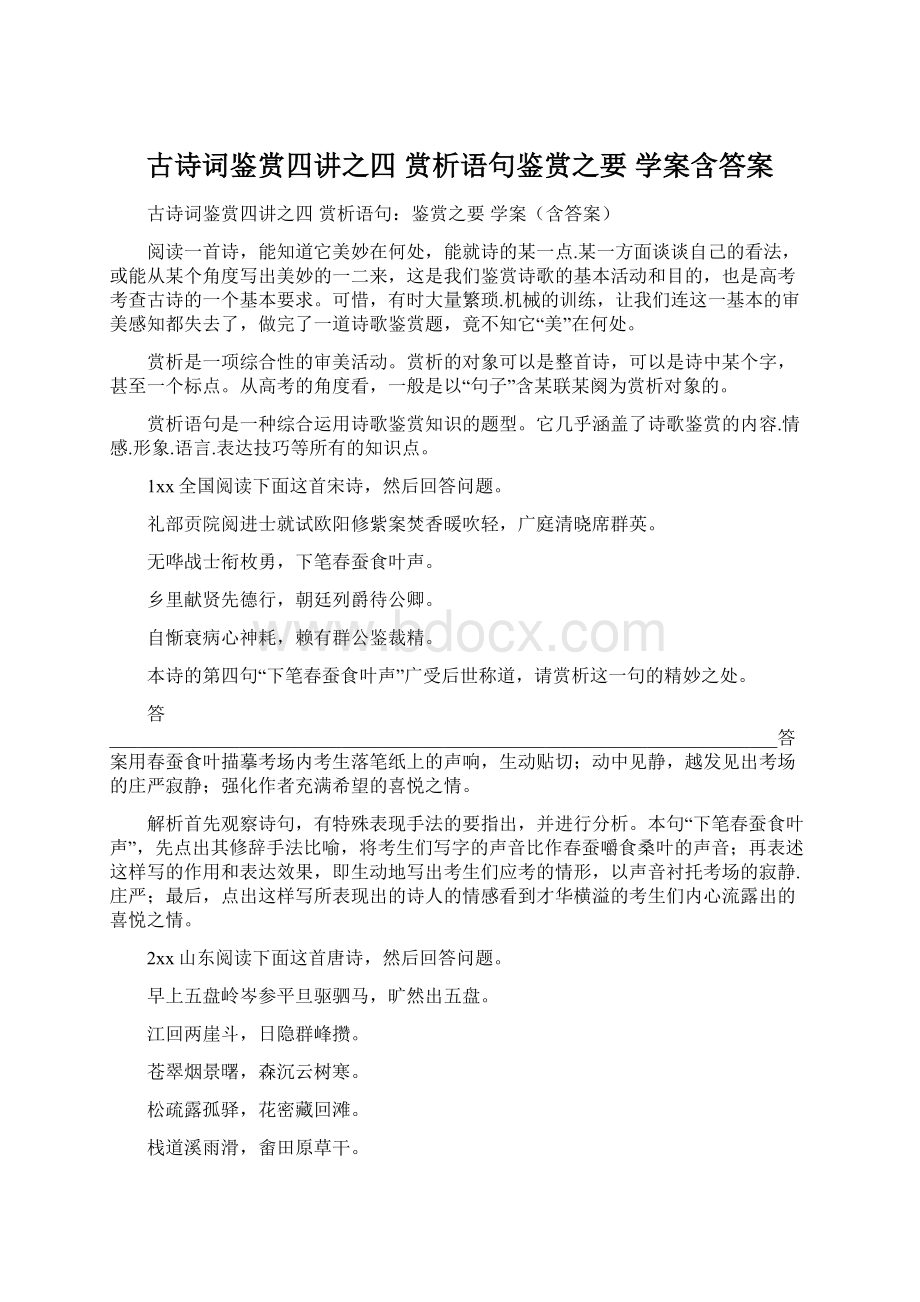 古诗词鉴赏四讲之四 赏析语句鉴赏之要 学案含答案Word文档格式.docx