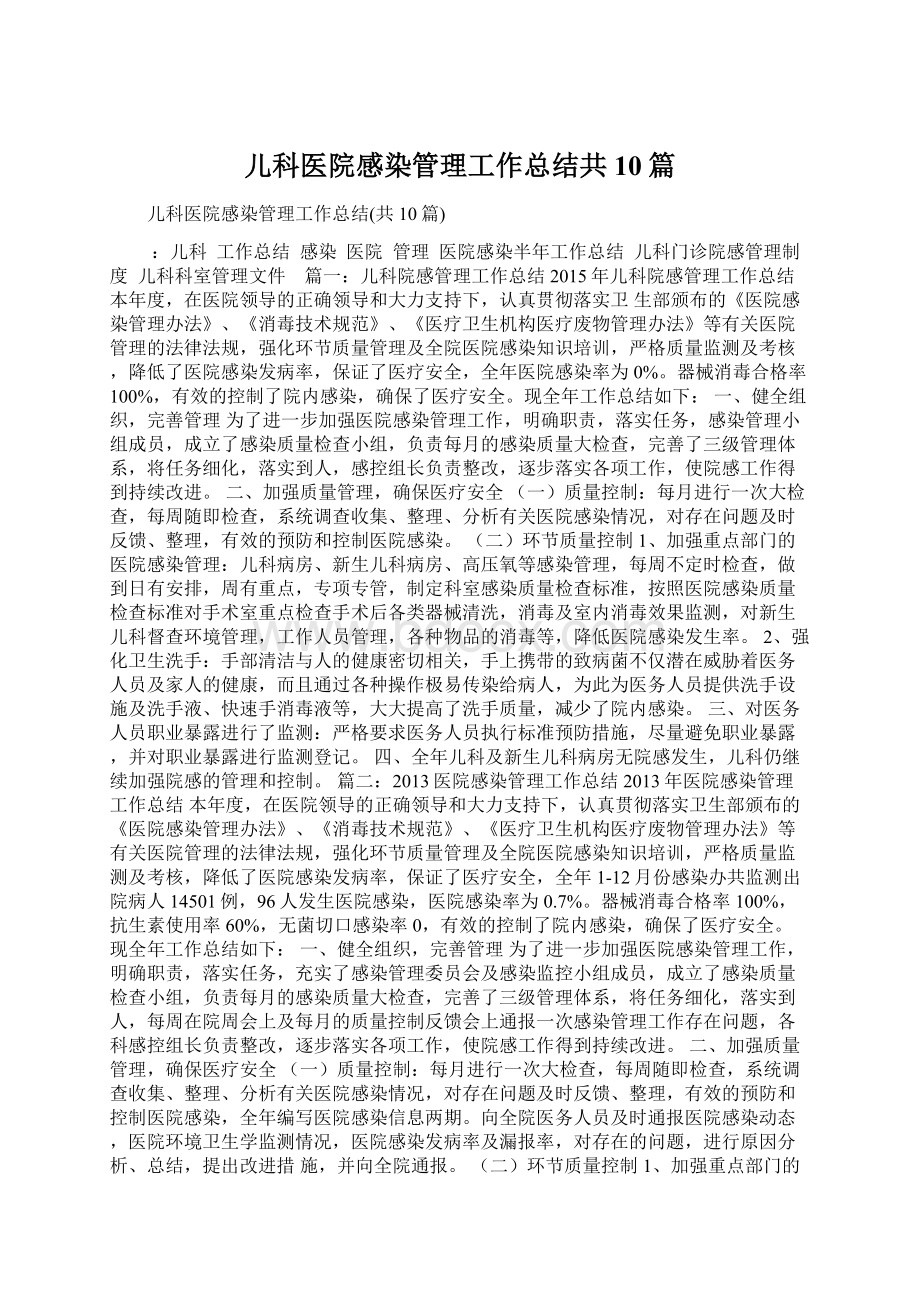 儿科医院感染管理工作总结共10篇Word文档下载推荐.docx