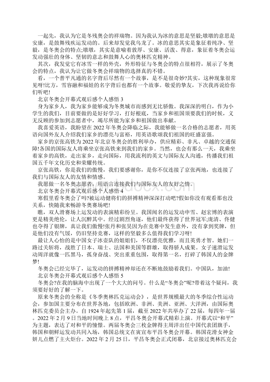 北京冬奥会开幕式观后感个人感悟10篇Word文档格式.docx_第2页