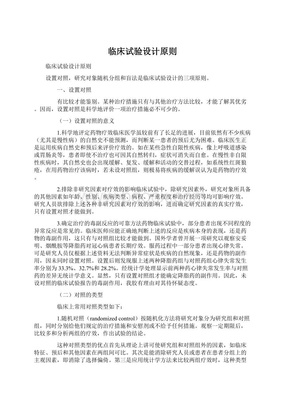 临床试验设计原则Word文档下载推荐.docx