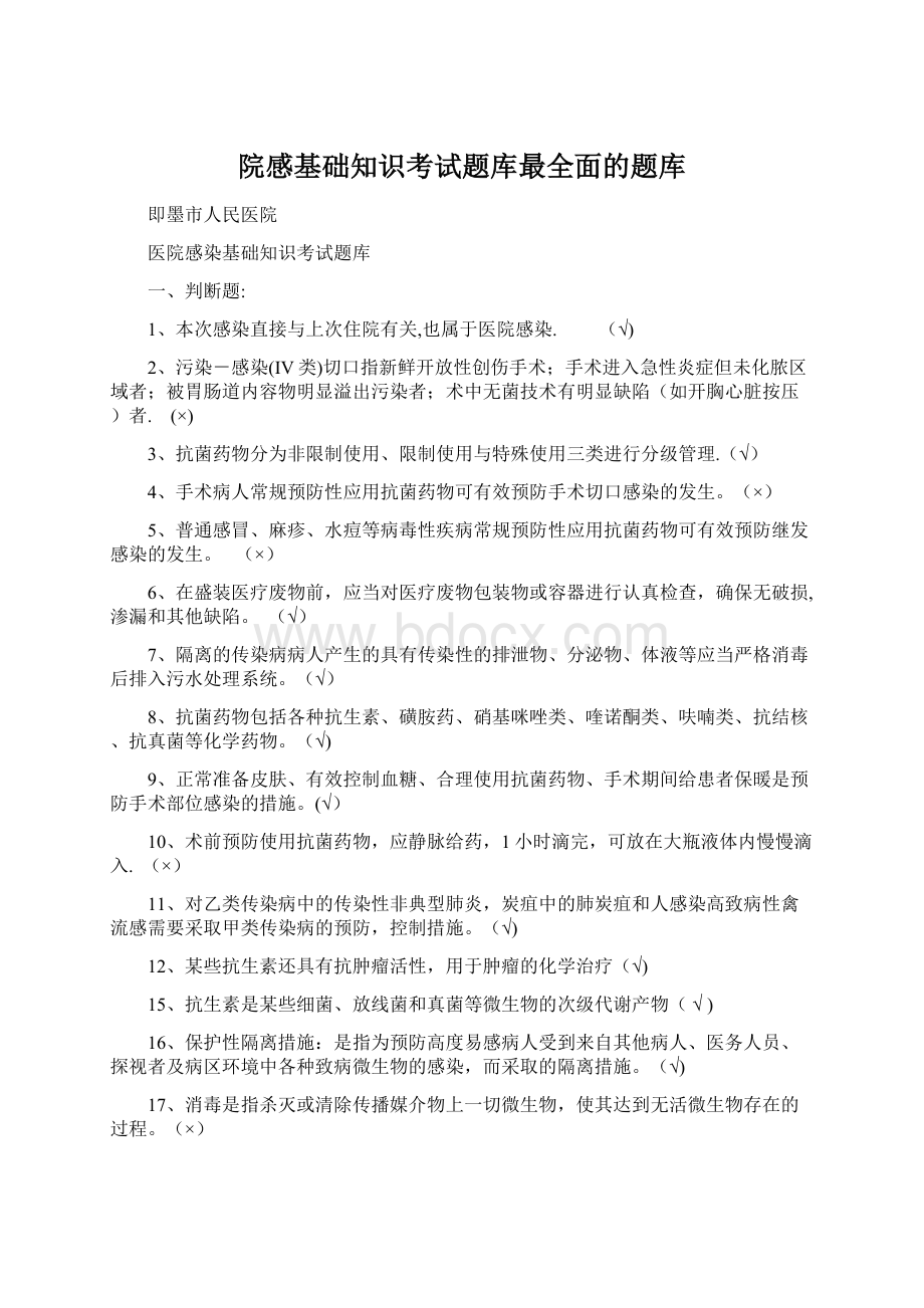 院感基础知识考试题库最全面的题库.docx