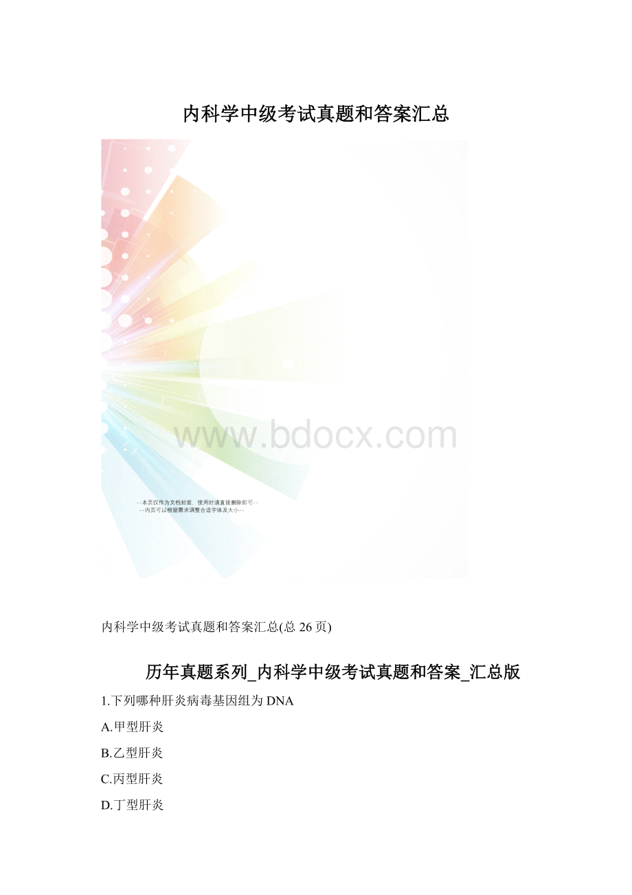 内科学中级考试真题和答案汇总.docx