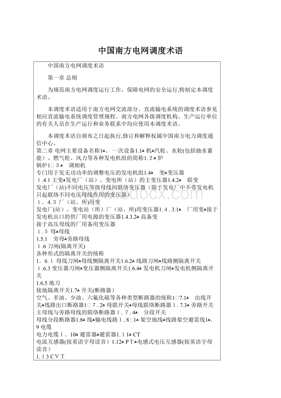 中国南方电网调度术语Word文档格式.docx_第1页