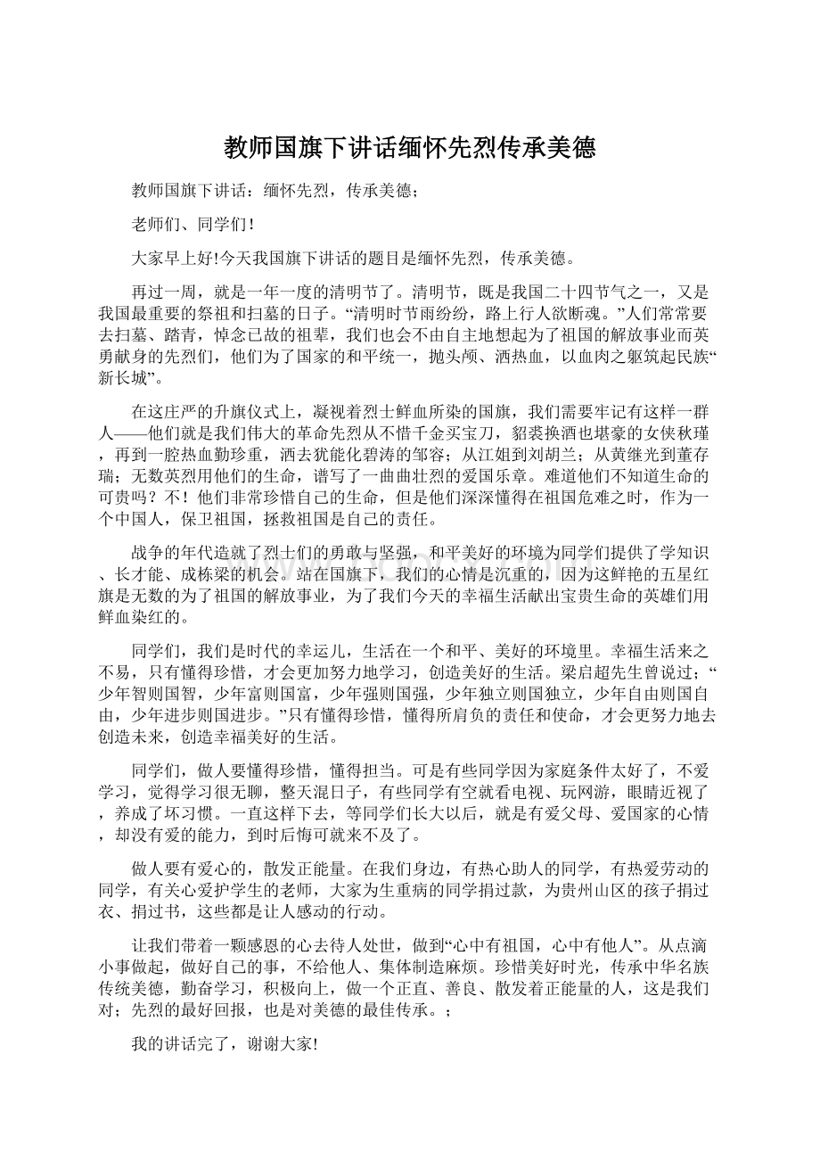 教师国旗下讲话缅怀先烈传承美德Word文档下载推荐.docx