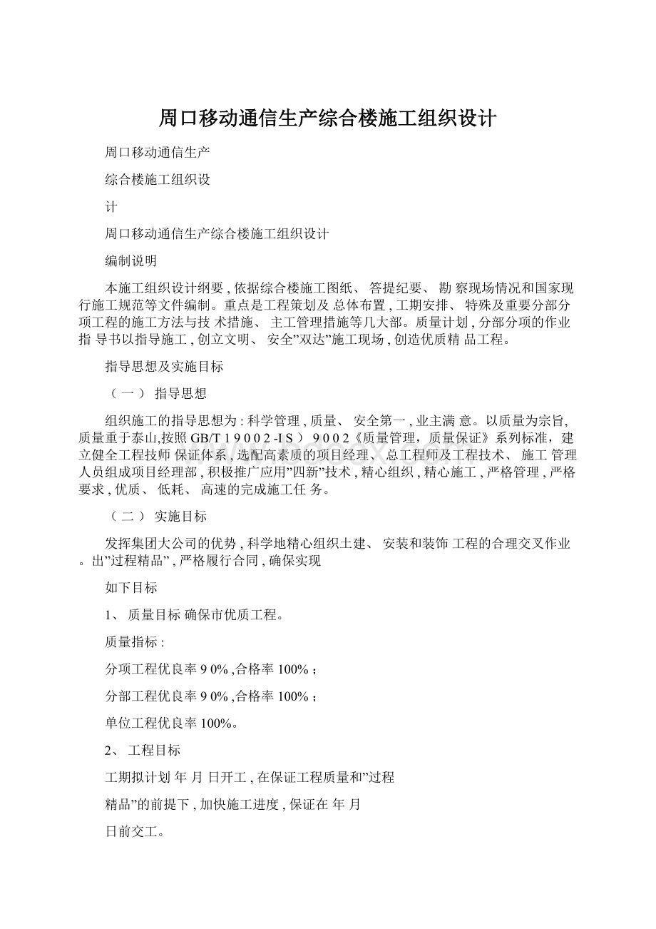 周口移动通信生产综合楼施工组织设计文档格式.docx_第1页