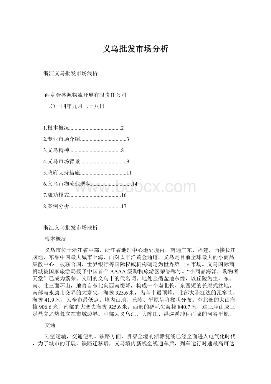 义乌批发市场分析文档格式.docx