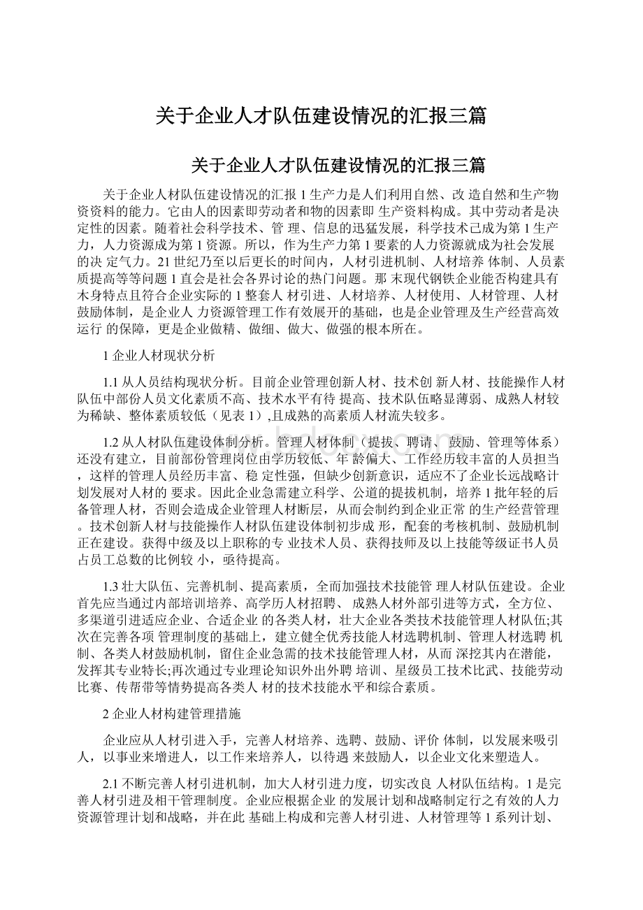 关于企业人才队伍建设情况的汇报三篇Word格式.docx_第1页