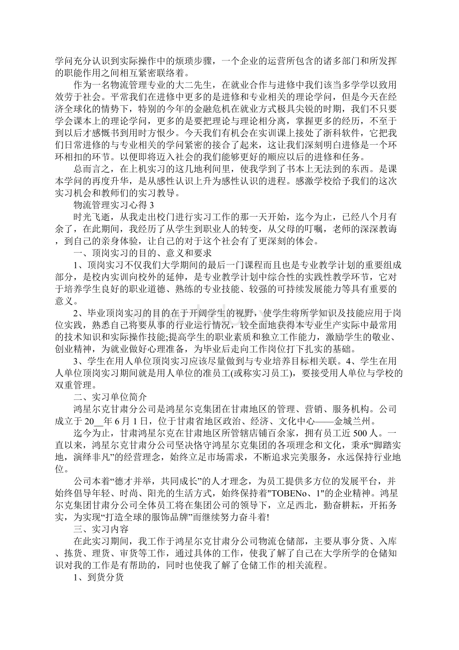 物流管理实习心得.docx_第3页