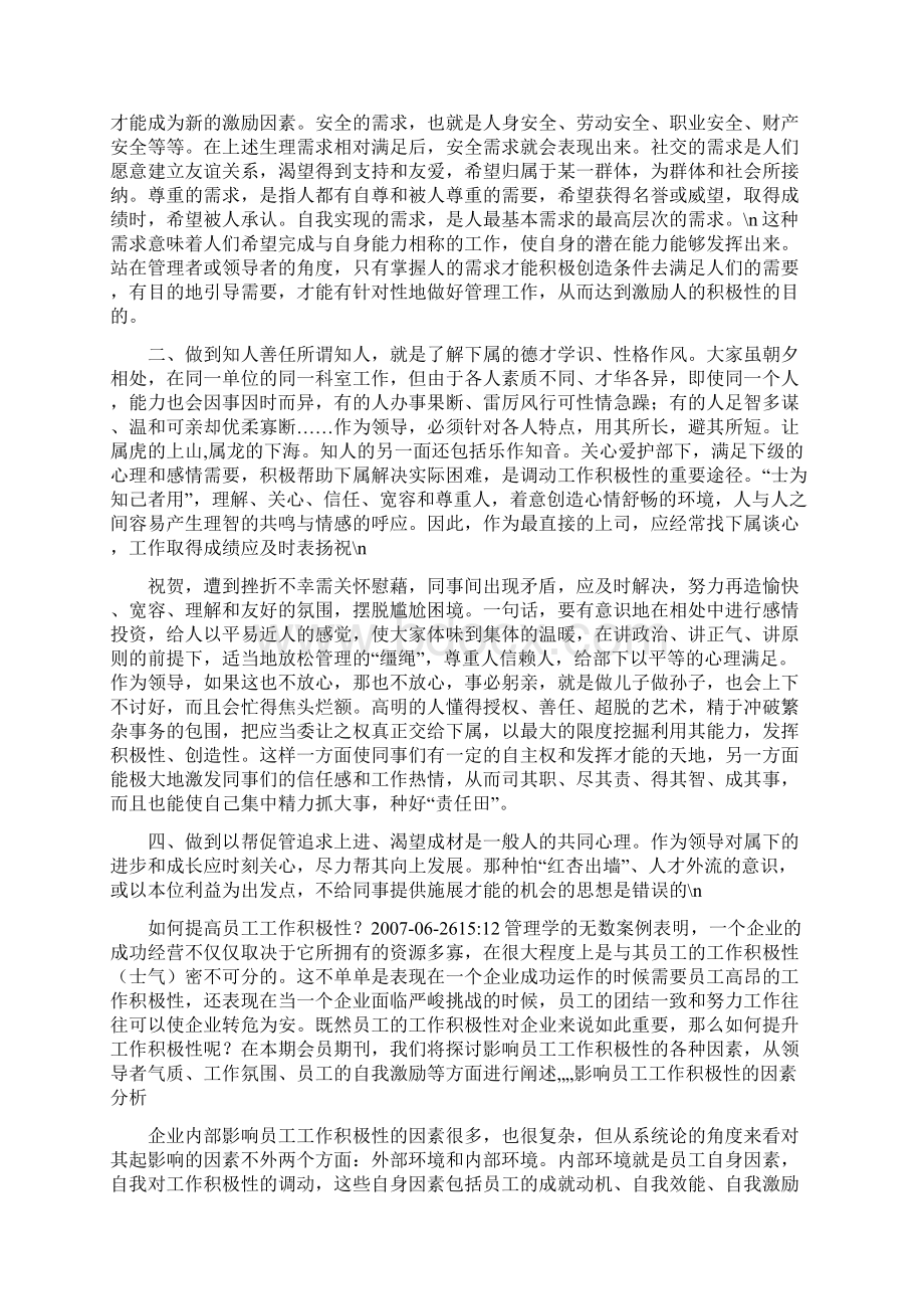 如何提高员工工作积极性心得体会共7篇Word下载.docx_第2页