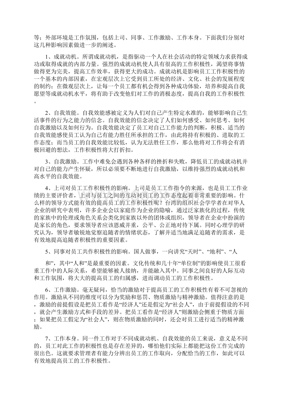 如何提高员工工作积极性心得体会共7篇Word下载.docx_第3页