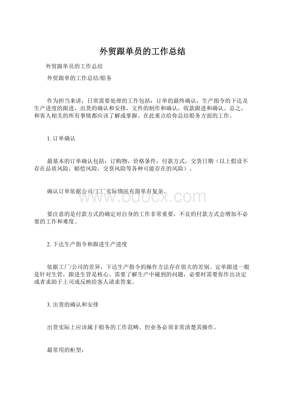 外贸跟单员的工作总结Word下载.docx_第1页