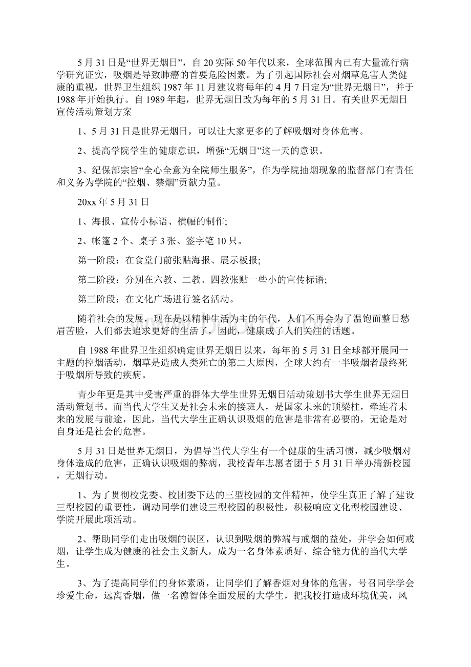 大学世界无烟日活动策划书范文精选四篇.docx_第3页