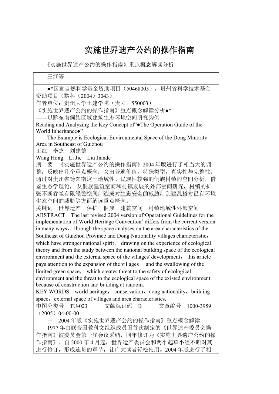 实施世界遗产公约的操作指南Word格式.docx