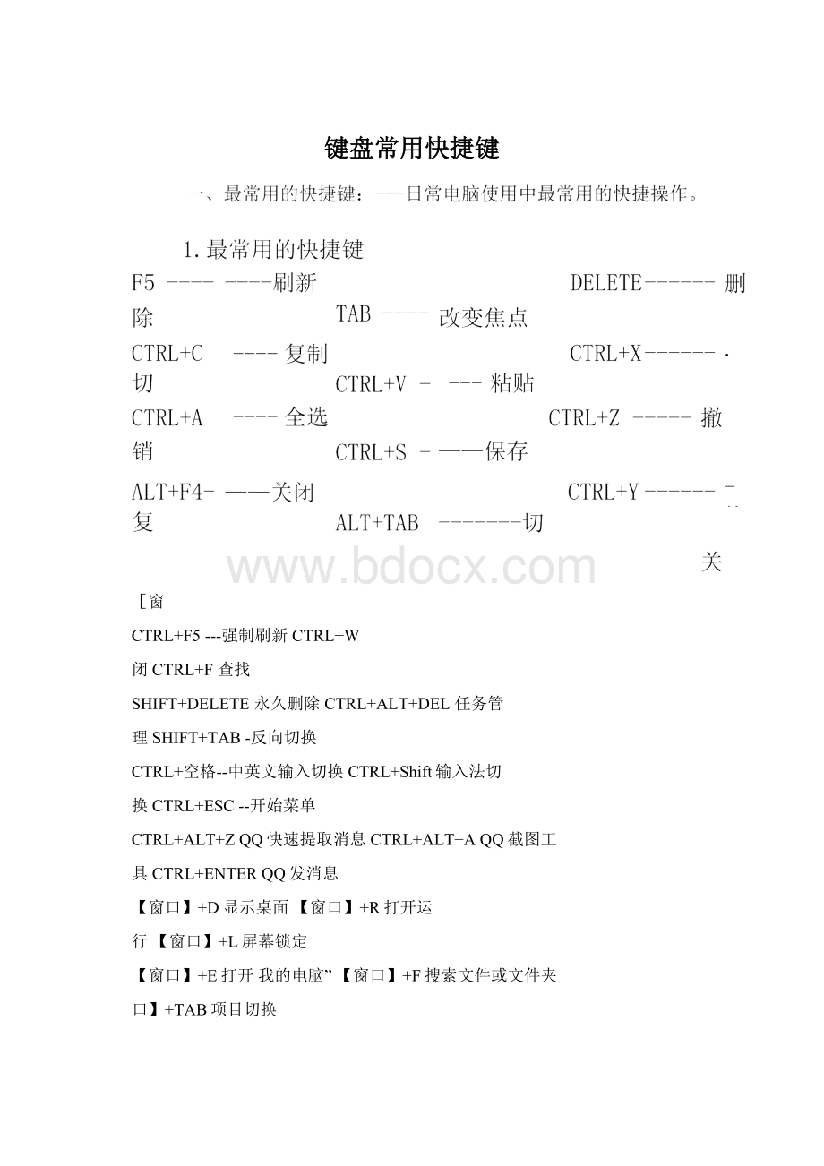 键盘常用快捷键.docx_第1页