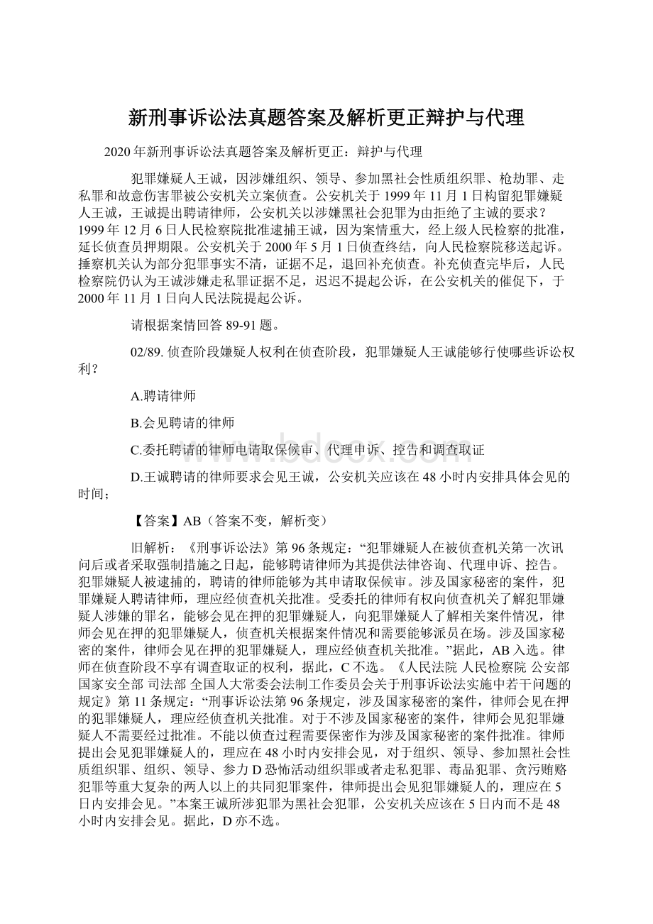 新刑事诉讼法真题答案及解析更正辩护与代理Word文档下载推荐.docx_第1页