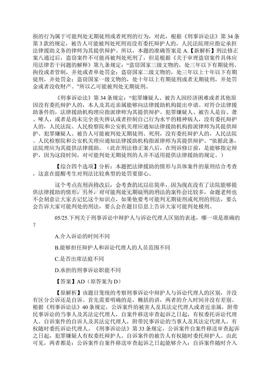 新刑事诉讼法真题答案及解析更正辩护与代理Word文档下载推荐.docx_第3页