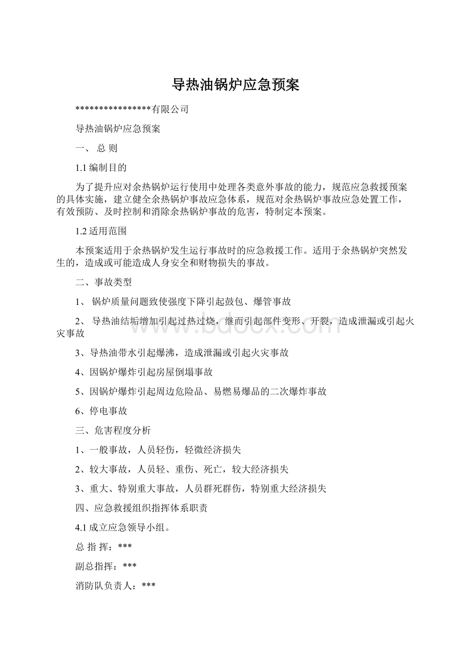 导热油锅炉应急预案Word格式文档下载.docx_第1页