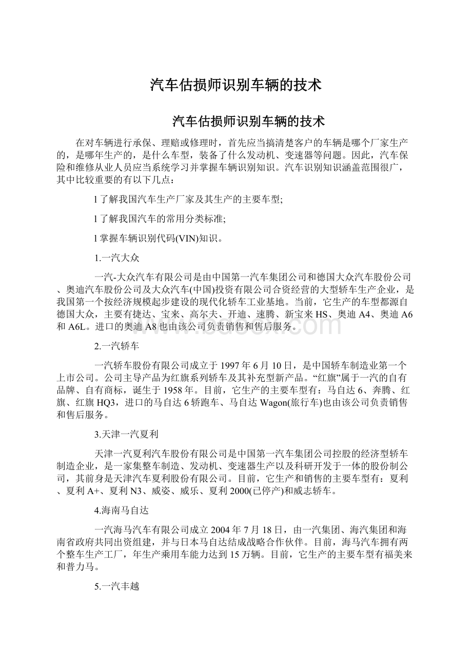 汽车估损师识别车辆的技术.docx