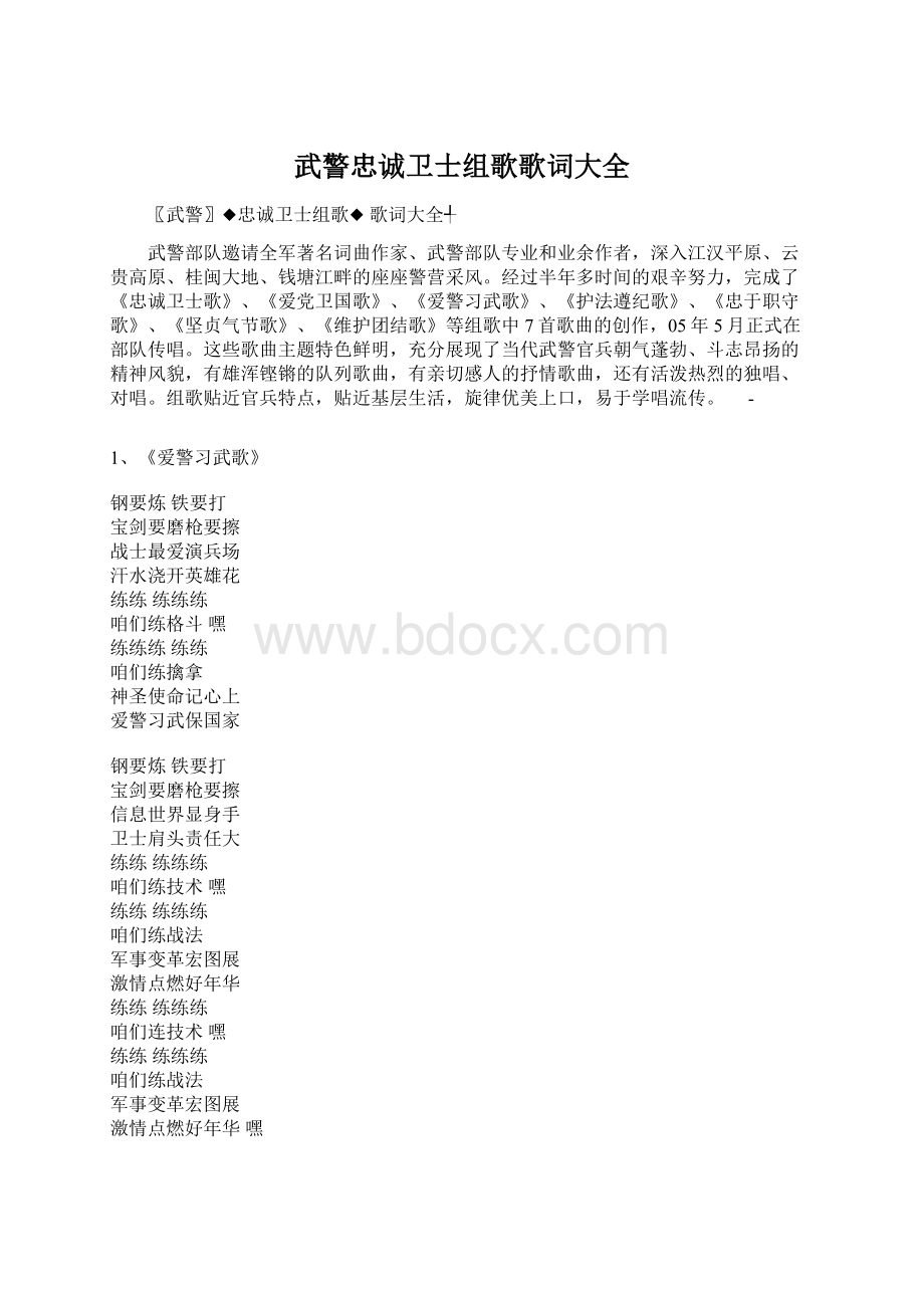 武警忠诚卫士组歌歌词大全.docx_第1页