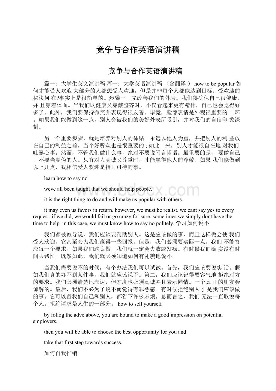 竞争与合作英语演讲稿.docx_第1页