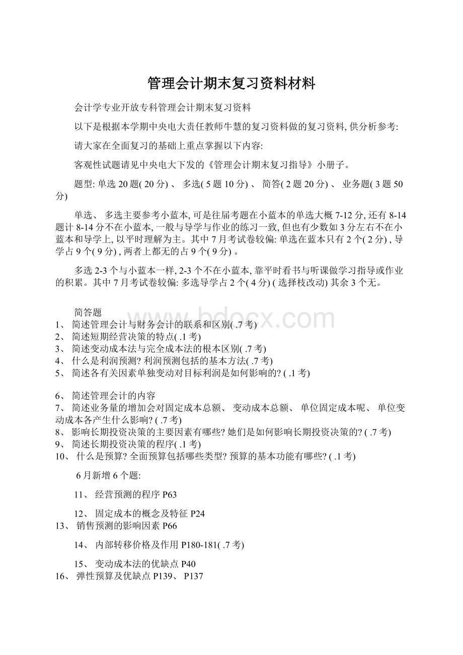 管理会计期末复习资料材料Word格式文档下载.docx_第1页