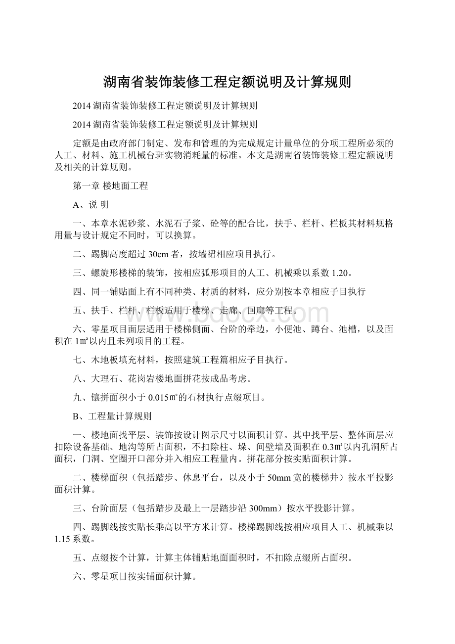 湖南省装饰装修工程定额说明及计算规则Word格式.docx