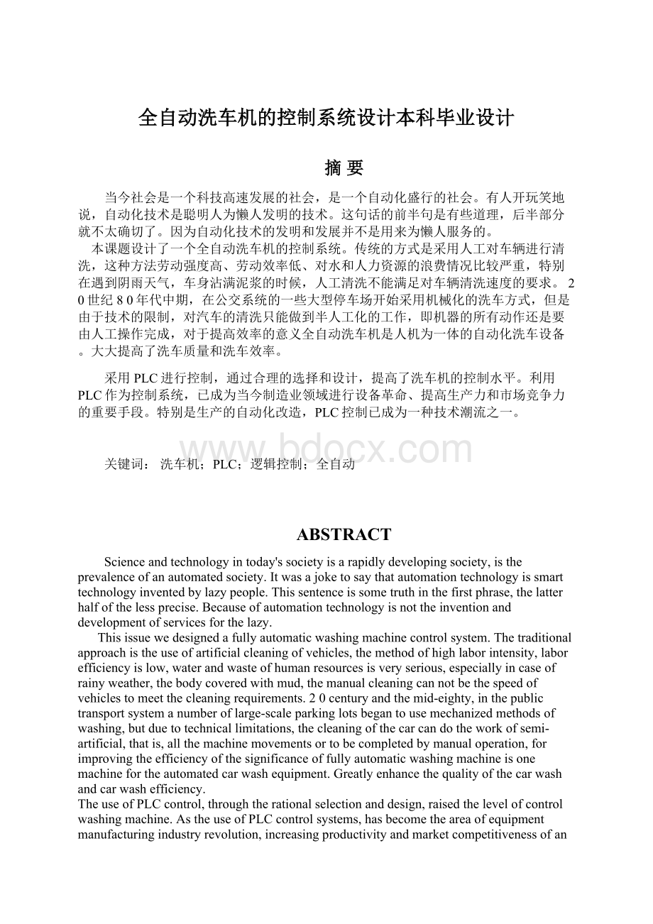 全自动洗车机的控制系统设计本科毕业设计文档格式.docx_第1页