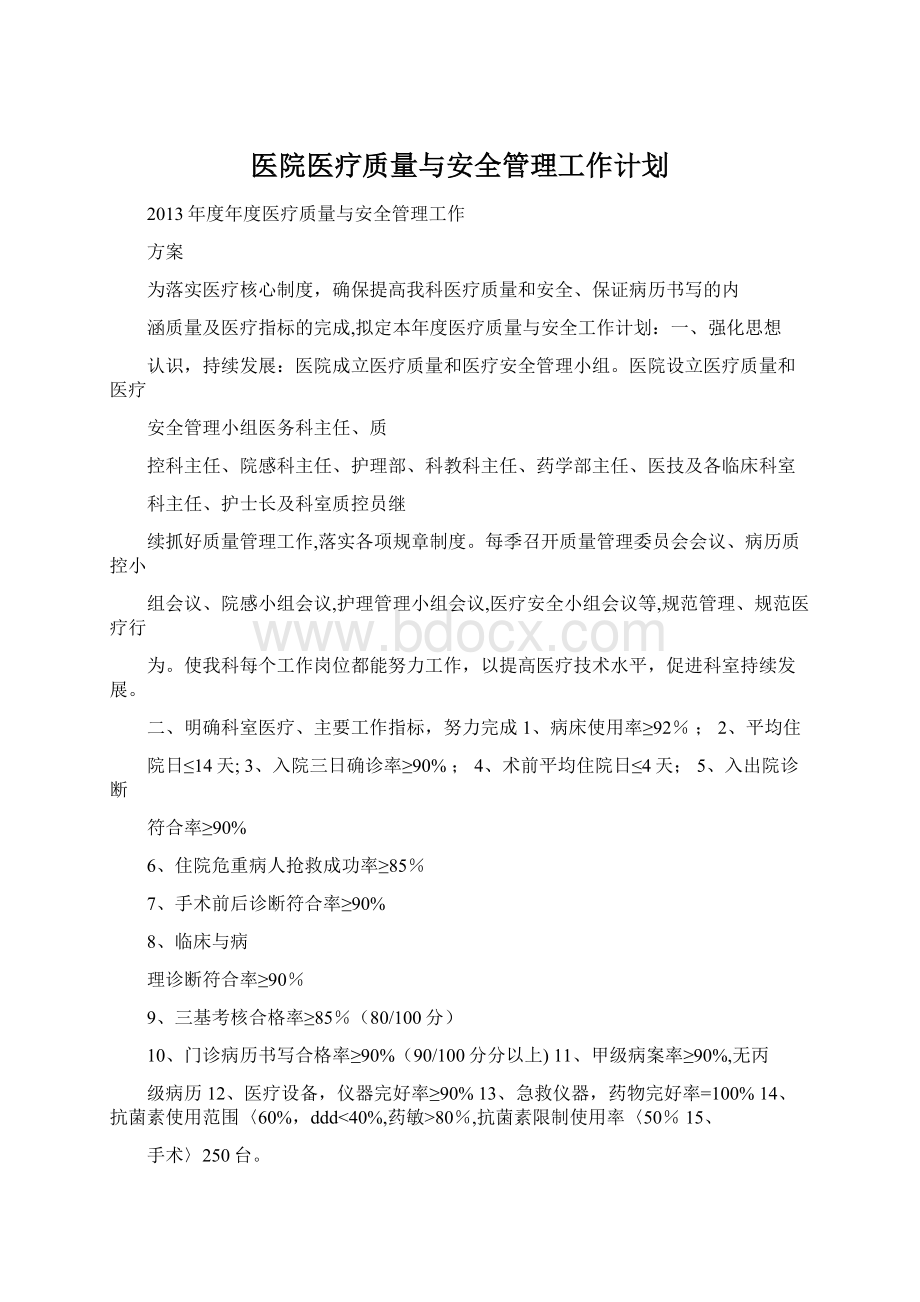 医院医疗质量与安全管理工作计划.docx_第1页