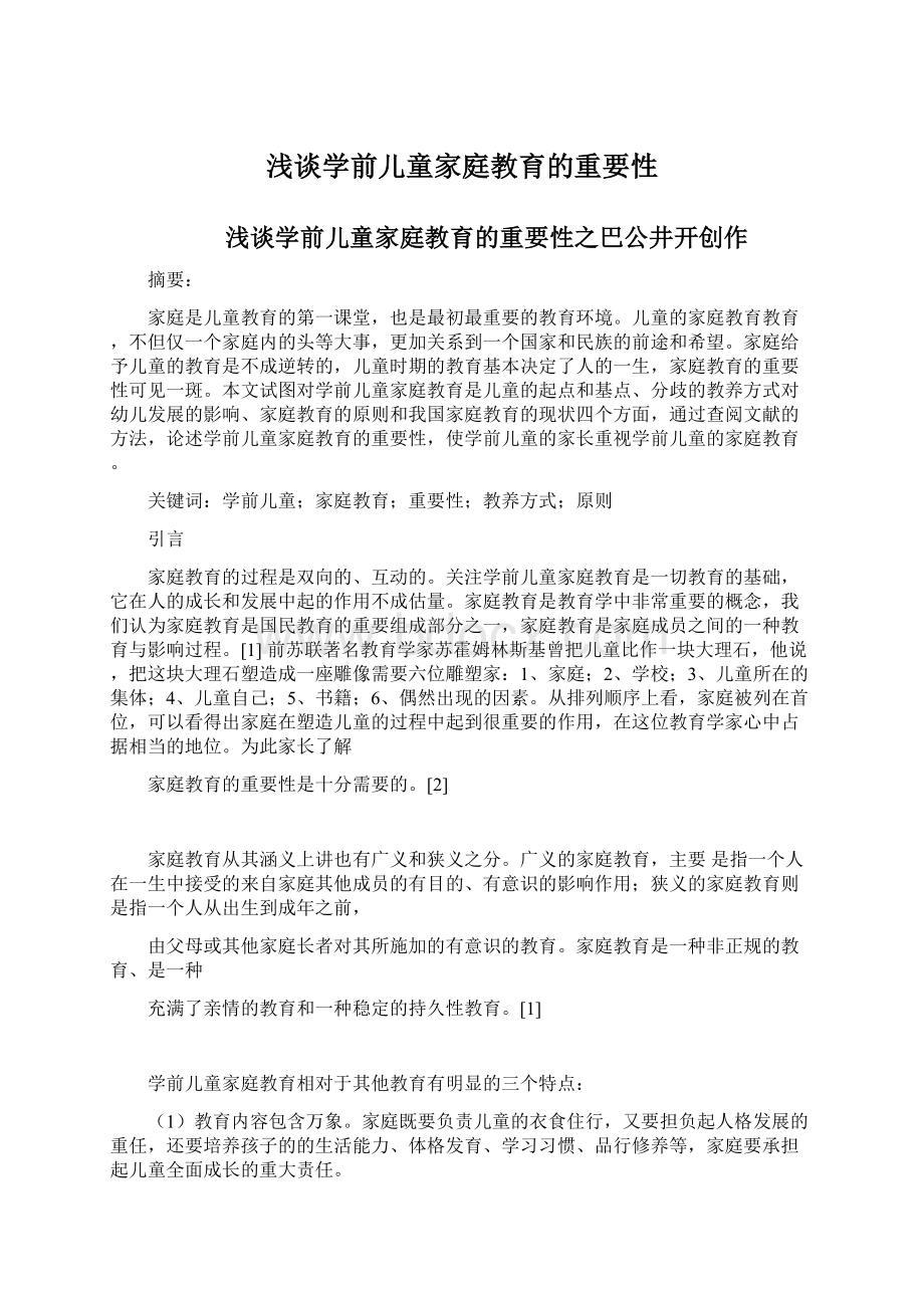 浅谈学前儿童家庭教育的重要性.docx