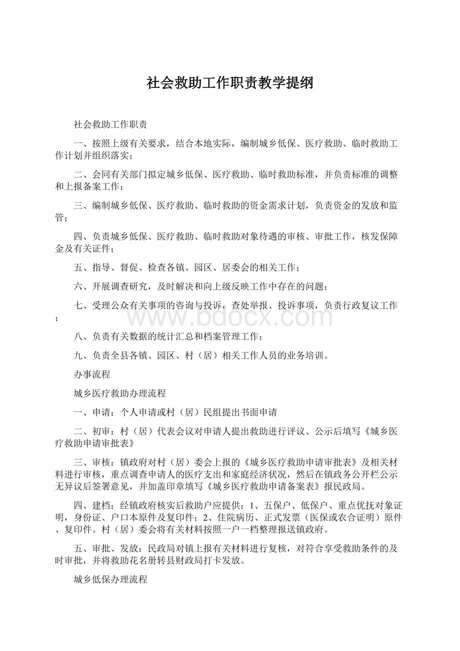 社会救助工作职责教学提纲.docx