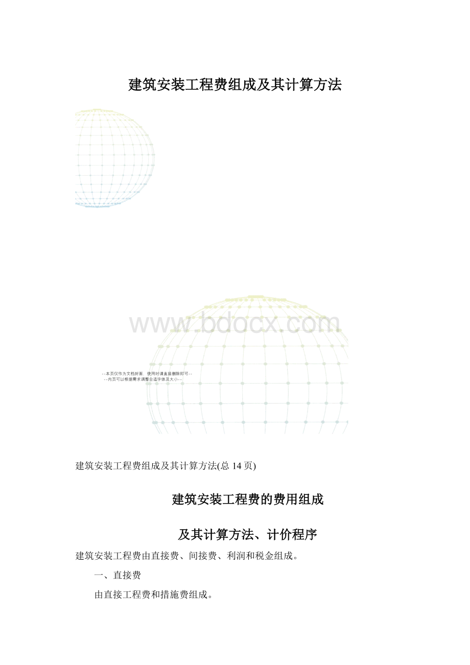 建筑安装工程费组成及其计算方法.docx_第1页