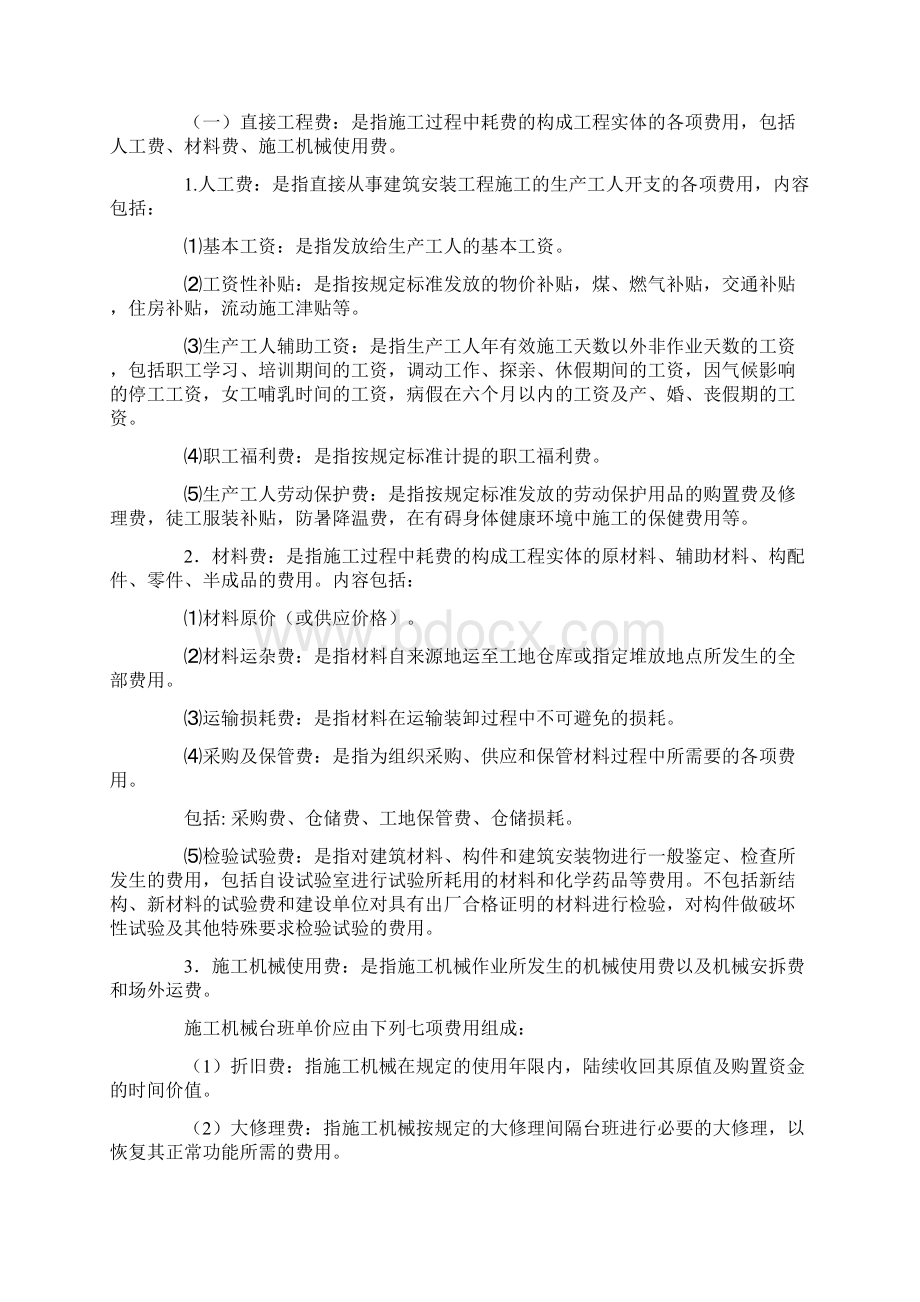 建筑安装工程费组成及其计算方法Word格式.docx_第2页