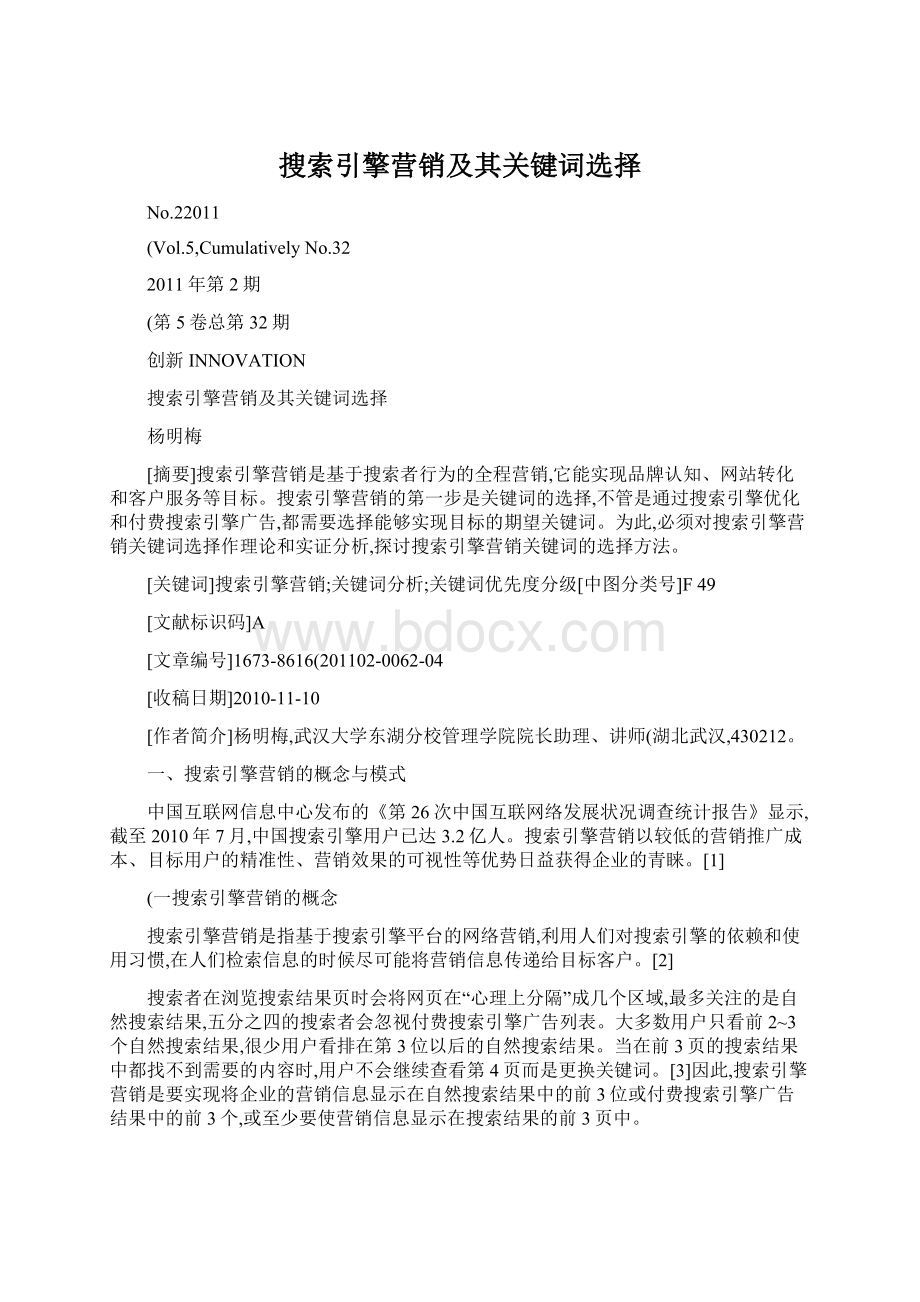 搜索引擎营销及其关键词选择Word格式文档下载.docx_第1页