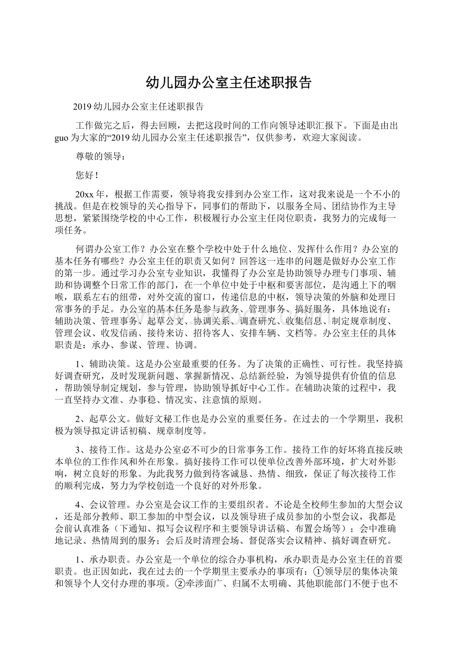 幼儿园办公室主任述职报告文档格式.docx