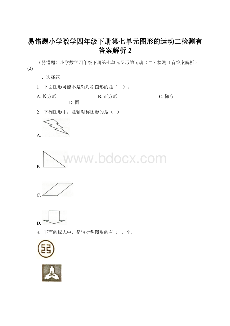 易错题小学数学四年级下册第七单元图形的运动二检测有答案解析2.docx