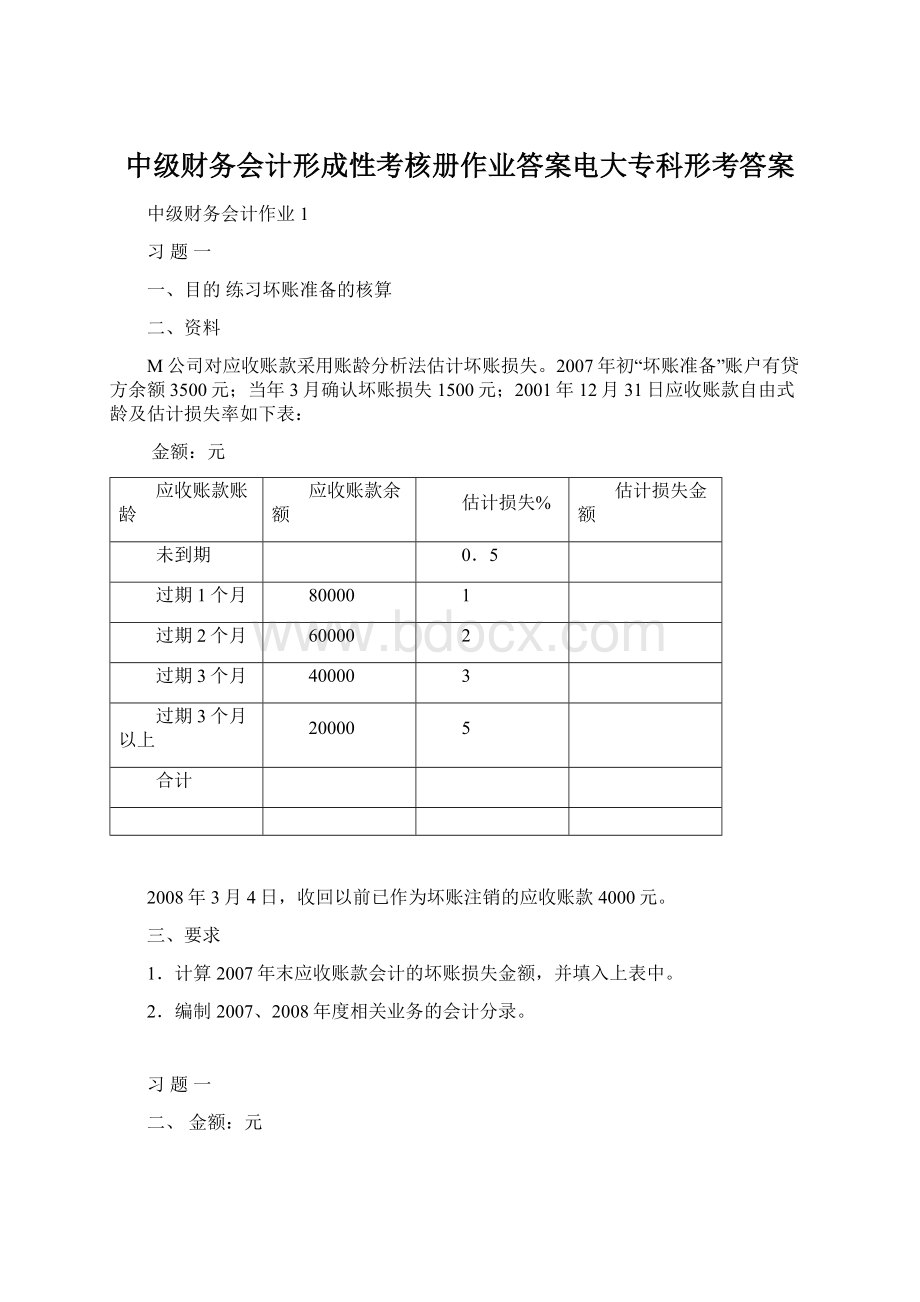 中级财务会计形成性考核册作业答案电大专科形考答案Word下载.docx