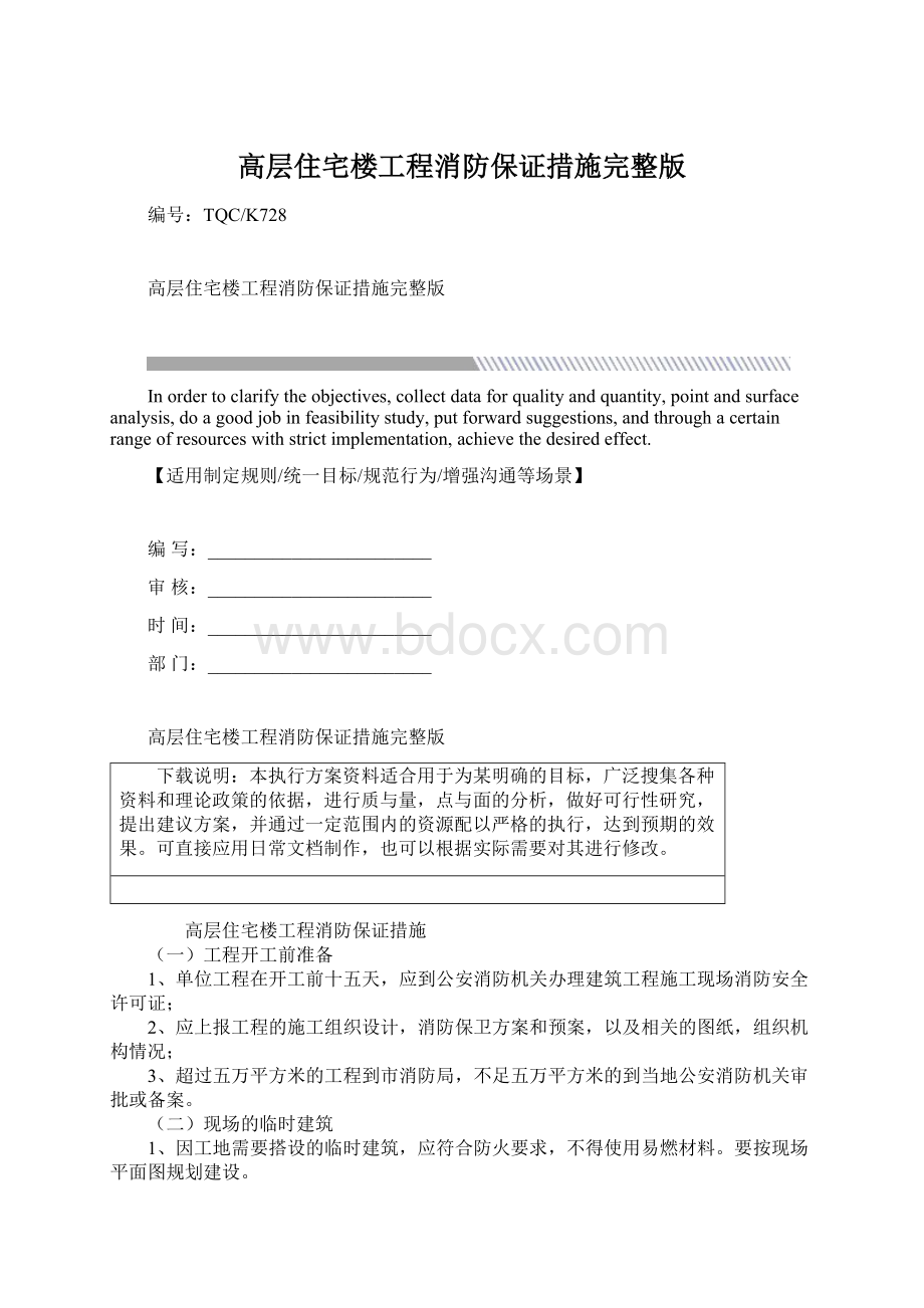 高层住宅楼工程消防保证措施完整版Word下载.docx