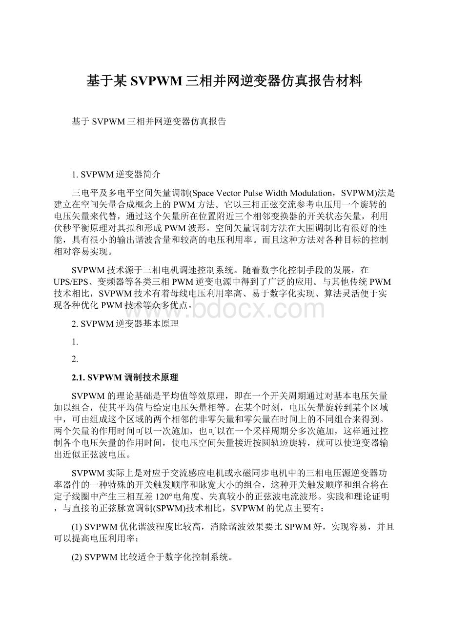 基于某SVPWM三相并网逆变器仿真报告材料.docx