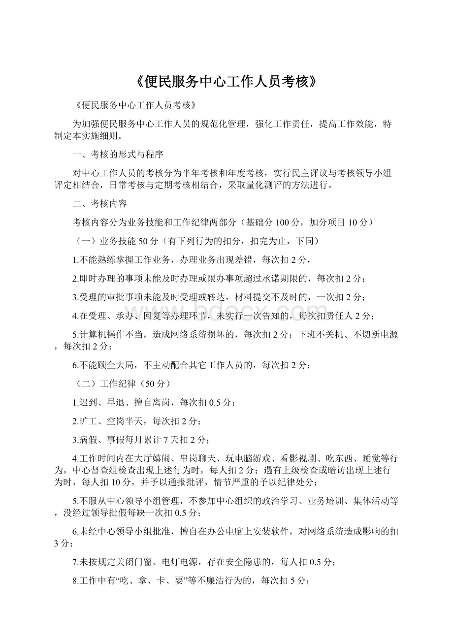 《便民服务中心工作人员考核》Word格式文档下载.docx