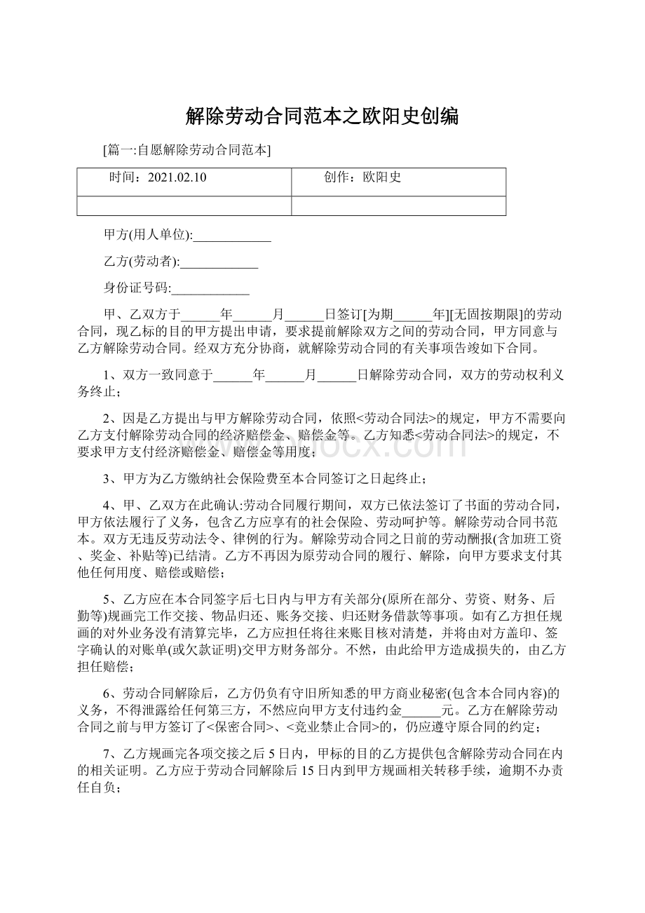 解除劳动合同范本之欧阳史创编Word格式文档下载.docx_第1页