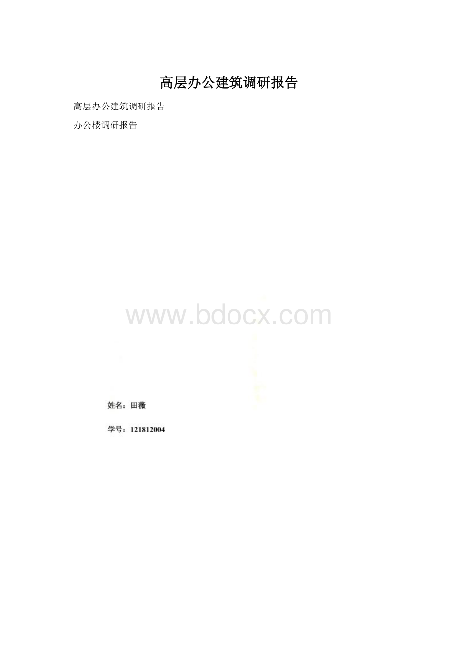 高层办公建筑调研报告.docx_第1页