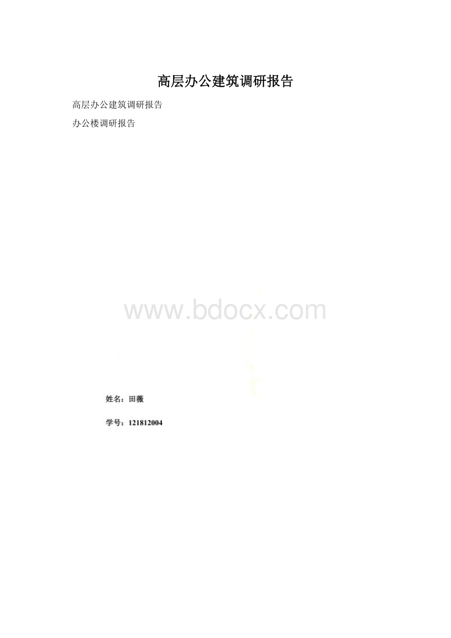 高层办公建筑调研报告.docx