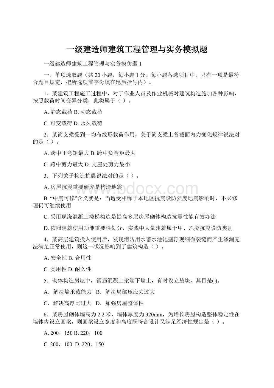 一级建造师建筑工程管理与实务模拟题.docx_第1页