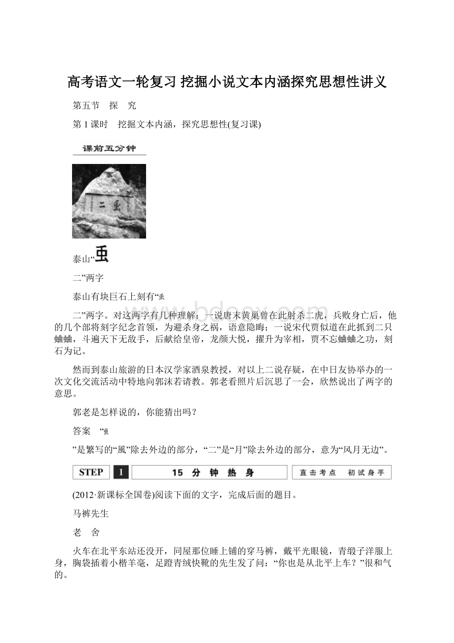 高考语文一轮复习 挖掘小说文本内涵探究思想性讲义Word文档格式.docx_第1页