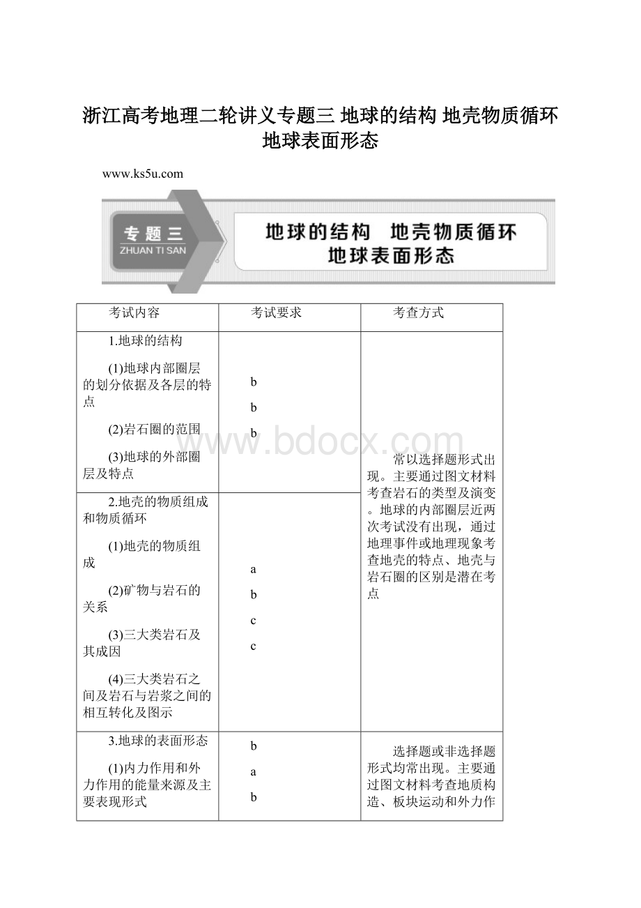 浙江高考地理二轮讲义专题三 地球的结构 地壳物质循环 地球表面形态.docx