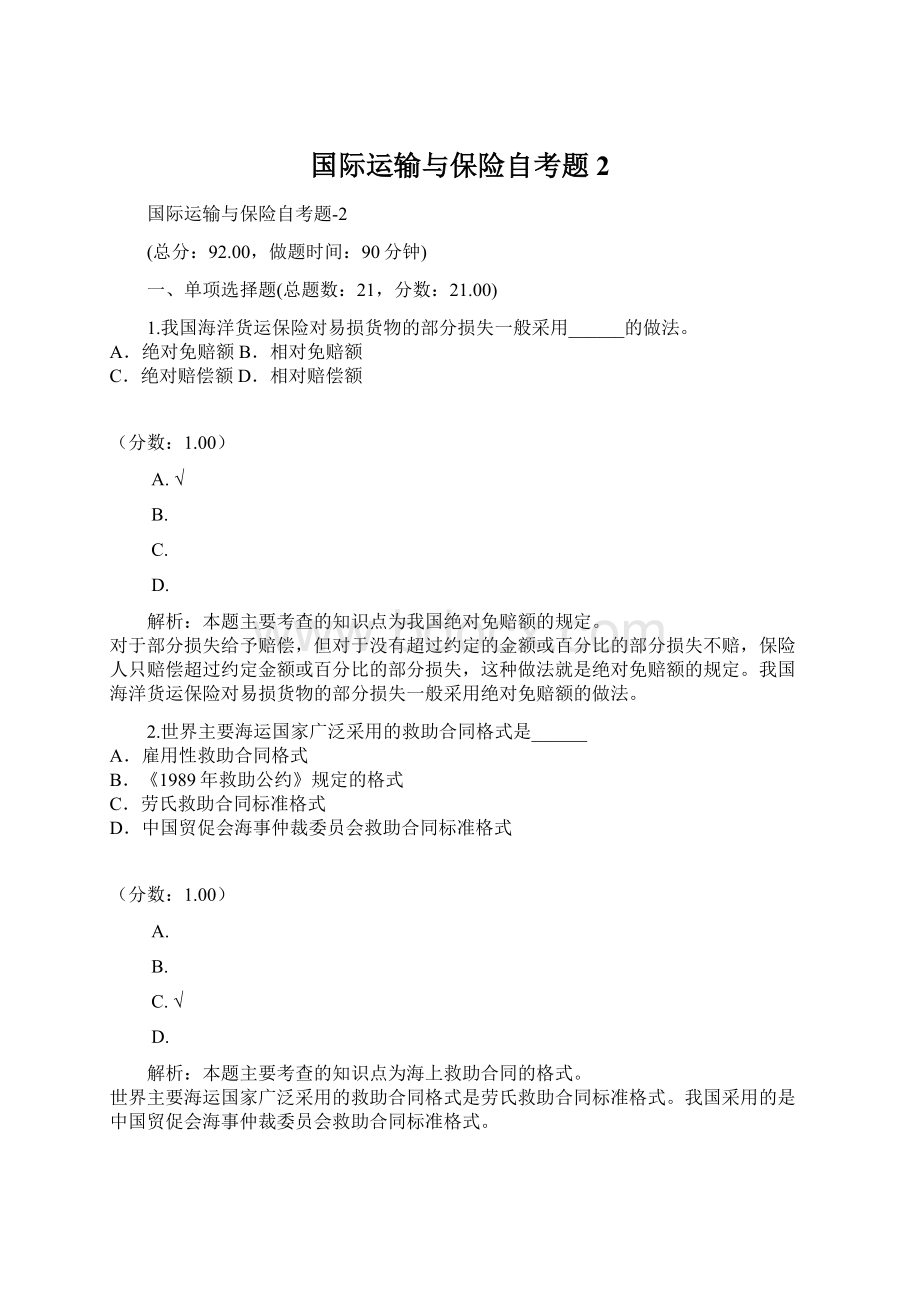 国际运输与保险自考题2Word文档格式.docx