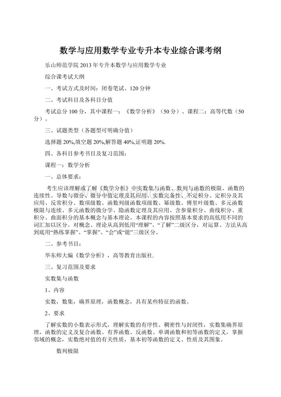 数学与应用数学专业专升本专业综合课考纲.docx_第1页