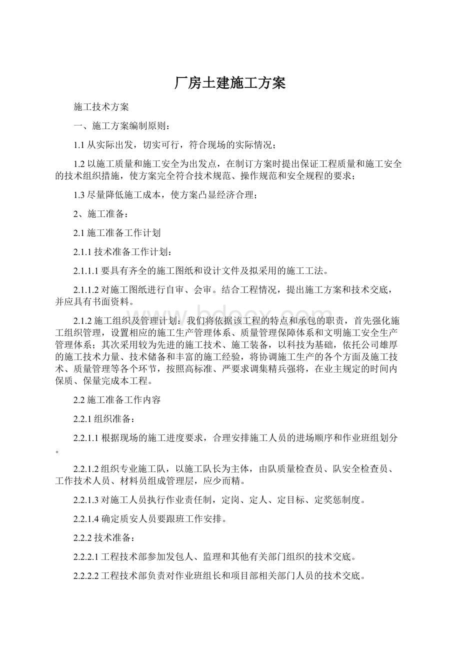 厂房土建施工方案.docx