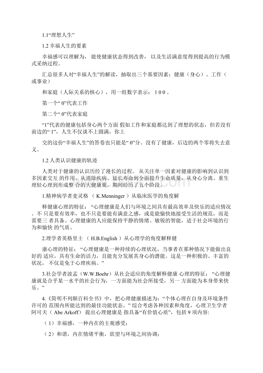 第一章心理健康概述.docx_第2页