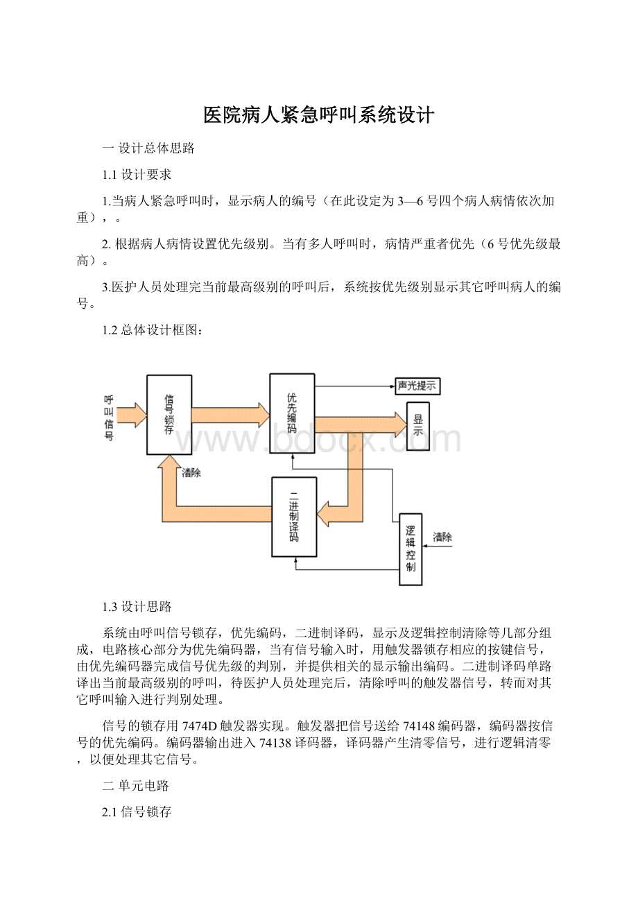 医院病人紧急呼叫系统设计Word格式文档下载.docx